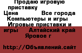 Продаю игровую приставку psp soni 2008 › Цена ­ 3 000 - Все города Компьютеры и игры » Игровые приставки и игры   . Алтайский край,Яровое г.